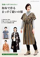 和布で作るまっすぐ縫いの服