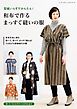 和布で作るまっすぐ縫いの服