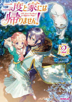 【期間限定　無料お試し版】二度と家には帰りません！ (2)