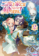 【期間限定　無料お試し版】二度と家には帰りません！ (2)