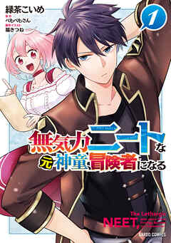 【期間限定　無料お試し版】無気力ニートな元神童、冒険者になる 1
