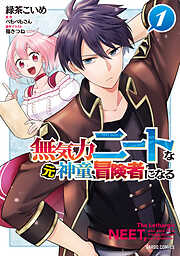 【期間限定　無料お試し版】無気力ニートな元神童、冒険者になる 1