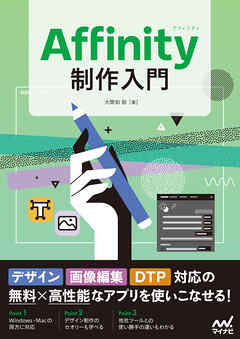 Affinity制作入門