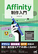 Affinity制作入門