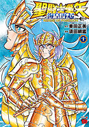 【期間限定　無料お試し版】聖闘士星矢 海皇再起 RERISE OF POSEIDON