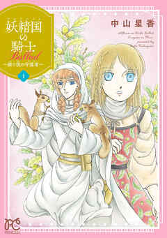 【期間限定　無料お試し版】妖精国の騎士 Ballad ～継ぐ視の守護者～【電子単行本】