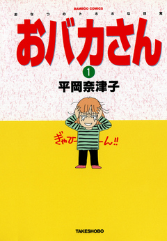 おバカさん おなつのトホホな日常 １ 漫画 無料試し読みなら 電子書籍ストア ブックライブ