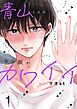 青山くんはあの顔がカワイイ【描き下ろしおまけ付き特装版】