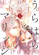 うらはらマリッジ【描き下ろしおまけ付き特装版】 1