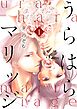 うらはらマリッジ【描き下ろしおまけ付き特装版】 1