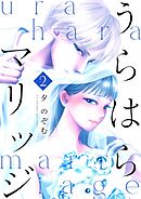 うらはらマリッジ【描き下ろしおまけ付き特装版】 2