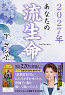 ２０２７年　あなたの流生命