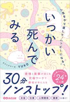 人生をやり直して、ハッピーになる！いっかい死んでみる