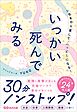 人生をやり直して、ハッピーになる！いっかい死んでみる