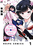 【単話版】きっと、彼女が好きだから 1話