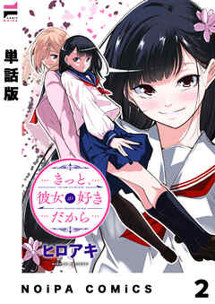 【単話版】きっと、彼女が好きだから 2話