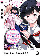 【単話版】きっと、彼女が好きだから 3話