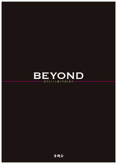 BEYOND 住するところ無きを花と知る