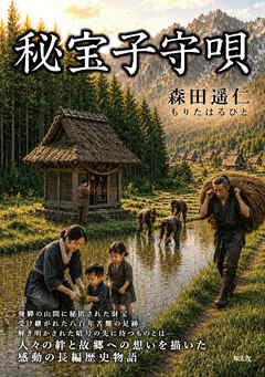 秘宝子守唄―飛騨の山間に秘匿された財宝～受け継がれた八百年苦難の足跡～解き明かされた暗号の先に待つものとは―