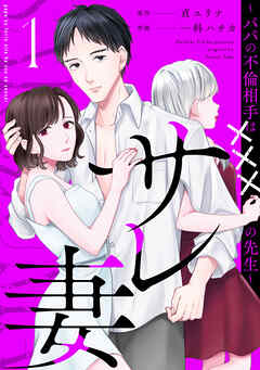 【期間限定　試し読み増量版】サレ妻～パパの不倫相手は×××の先生～