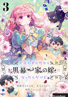 【期間限定　試し読み増量版】余命わずかだから黒幕一家の嫁になったんだけど