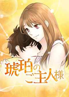 【期間限定　無料お試し版】琥珀のご主人様【タテヨミ】第1話