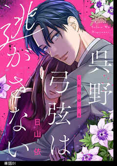 【期間限定　無料お試し版】呉野弓弦は逃がさない【単話】