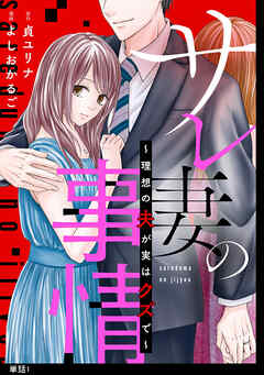 【期間限定　無料お試し版】サレ妻の事情～理想の夫が実はクズで～【単話】（１）