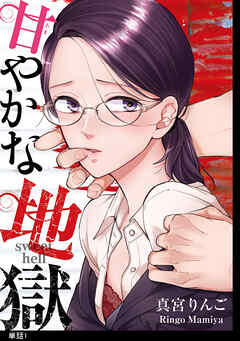 【期間限定　無料お試し版】甘やかな地獄【単話】（１）