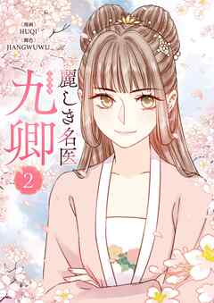 【期間限定　試し読み増量版】麗しき名医・九卿
