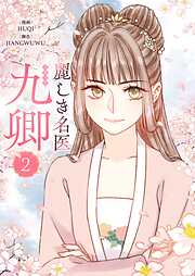 【期間限定　試し読み増量版】麗しき名医・九卿 2