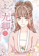 【期間限定　試し読み増量版】麗しき名医・九卿
