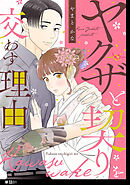 【期間限定　無料お試し版】ヤクザと契りを交わす理由【単話】