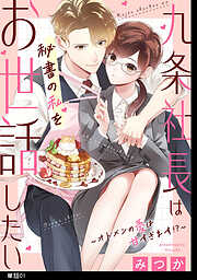 【期間限定　無料お試し版】九条社長は秘書の私をお世話したい～オトメンの愛は甘すぎます！？～【単話】（１）