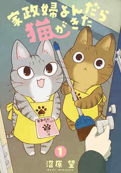 【期間限定　無料お試し版】家政婦よんだら猫がきた