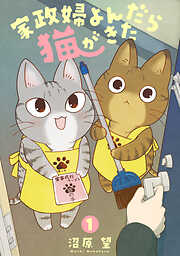【期間限定　無料お試し版】家政婦よんだら猫がきた