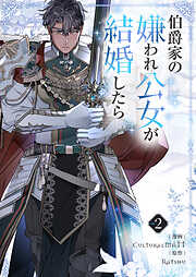 【期間限定　試し読み増量版】伯爵家の嫌われ公女が結婚したら 2