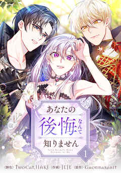 【期間限定　無料お試し版】あなたの後悔なんて知りません