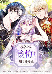 【期間限定　無料お試し版】あなたの後悔なんて知りません 1