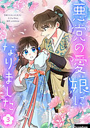 【期間限定　試し読み増量版】悪党の愛娘になりました