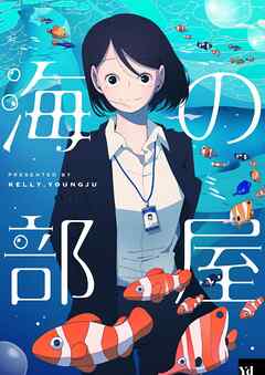 【期間限定　無料お試し版】海の部屋【タテヨミ】第1話
