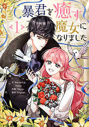 【期間限定　無料お試し版】暴君を癒す魔女になりました 1