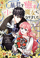 【期間限定　無料お試し版】暴君を癒す魔女になりました