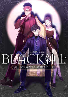 【期間限定　無料お試し版】BLACK紳士～美しき怪盗たちの暗躍ステージ～【タテヨミ】第1話