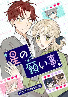 【期間限定　無料お試し版】星の願い事【タテヨミ】プロローグ