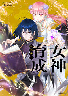 【期間限定　無料お試し版】女神育成システム【タテヨミ】第1話
