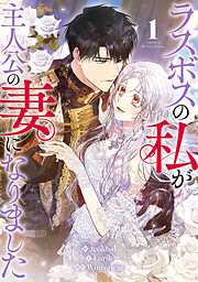【期間限定　無料お試し版】ラスボスの私が主人公の妻になりました 1