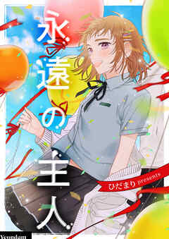 【期間限定　無料お試し版】永遠の主人【タテヨミ】第1話