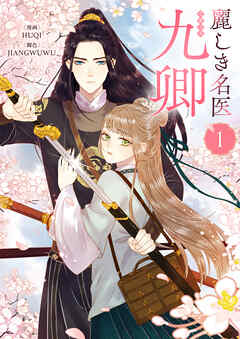 【期間限定　無料お試し版】麗しき名医・九卿