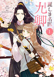 【期間限定　無料お試し版】麗しき名医・九卿 1